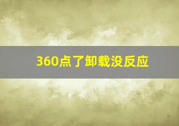 360点了卸载没反应