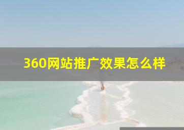 360网站推广效果怎么样