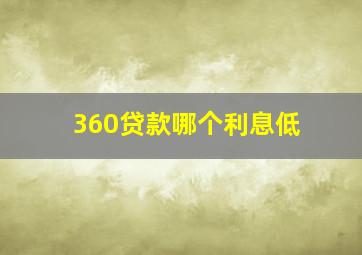 360贷款哪个利息低