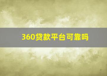 360贷款平台可靠吗