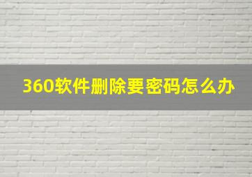 360软件删除要密码怎么办