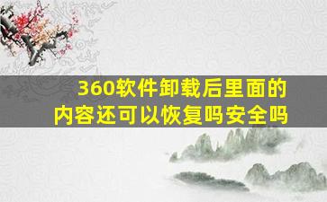 360软件卸载后里面的内容还可以恢复吗安全吗