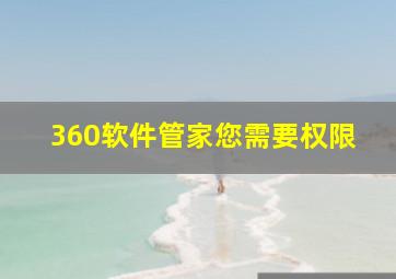 360软件管家您需要权限