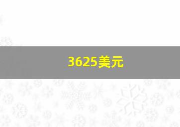 3625美元