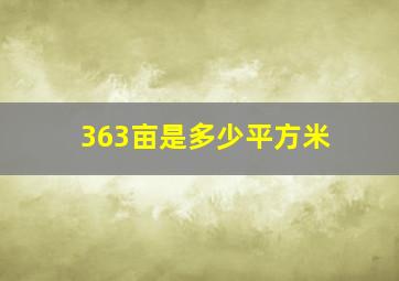 363亩是多少平方米