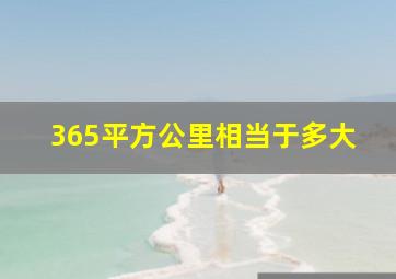 365平方公里相当于多大