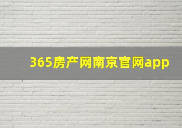 365房产网南京官网app