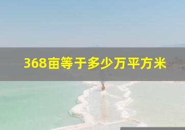 368亩等于多少万平方米