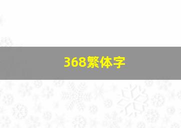 368繁体字