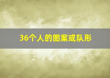 36个人的图案或队形