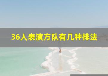 36人表演方队有几种排法