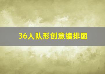 36人队形创意编排图