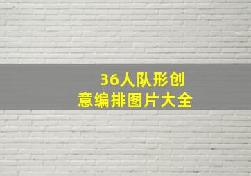 36人队形创意编排图片大全