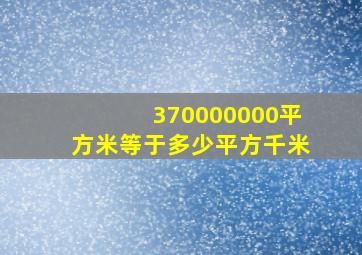 370000000平方米等于多少平方千米