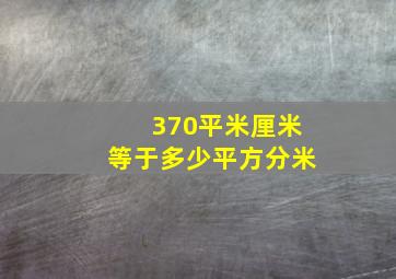 370平米厘米等于多少平方分米