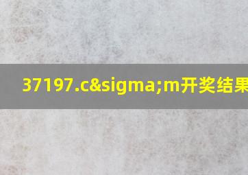 37197.cσm开奖结果查询