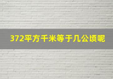 372平方千米等于几公顷呢