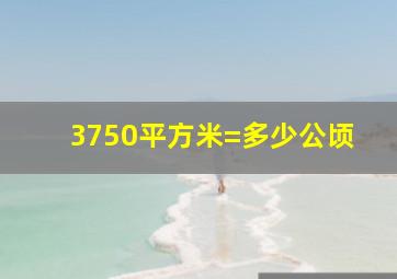 3750平方米=多少公顷