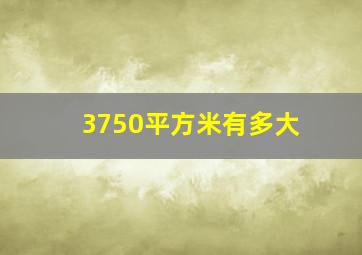 3750平方米有多大