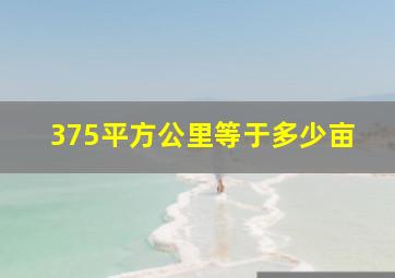 375平方公里等于多少亩