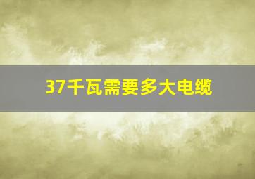 37千瓦需要多大电缆