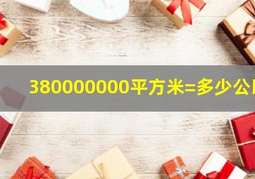 380000000平方米=多少公顷