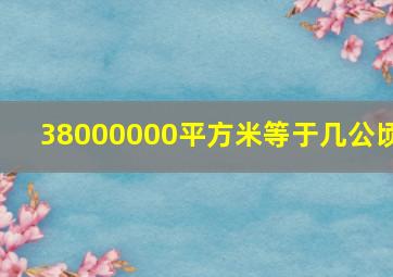 38000000平方米等于几公顷