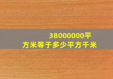 38000000平方米等于多少平方千米