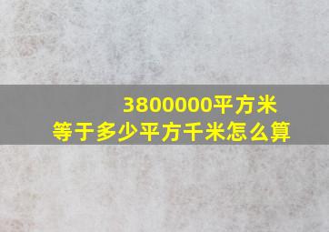 3800000平方米等于多少平方千米怎么算