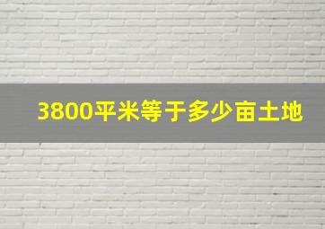 3800平米等于多少亩土地