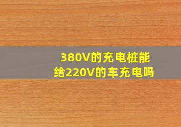 380V的充电桩能给220V的车充电吗