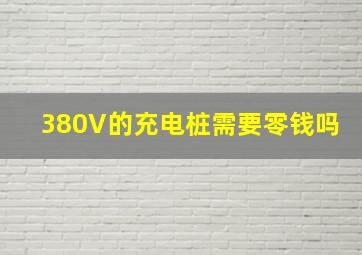 380V的充电桩需要零钱吗