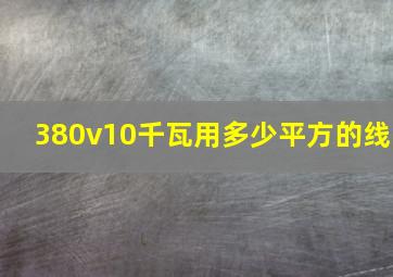 380v10千瓦用多少平方的线