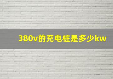 380v的充电桩是多少kw