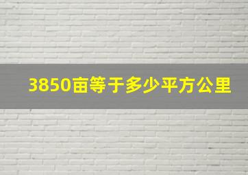 3850亩等于多少平方公里