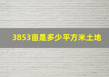 3853亩是多少平方米土地