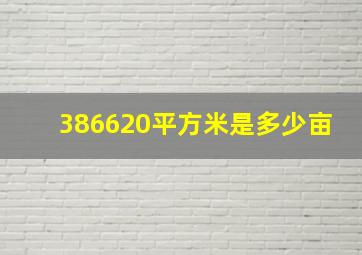 386620平方米是多少亩