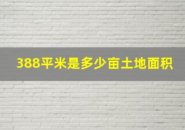 388平米是多少亩土地面积