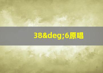 38°6原唱