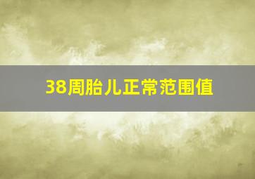 38周胎儿正常范围值