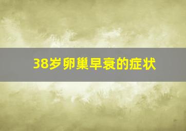 38岁卵巢早衰的症状