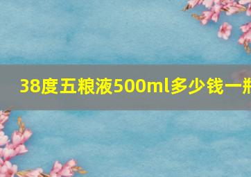 38度五粮液500ml多少钱一瓶