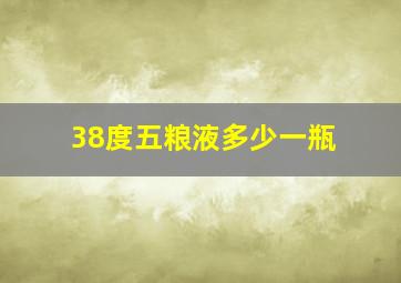 38度五粮液多少一瓶