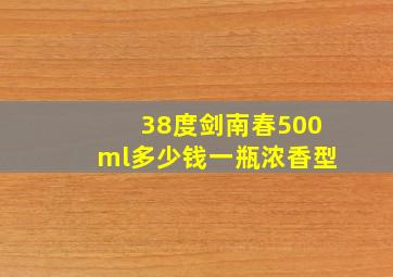 38度剑南春500ml多少钱一瓶浓香型