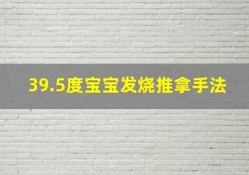 39.5度宝宝发烧推拿手法