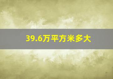 39.6万平方米多大