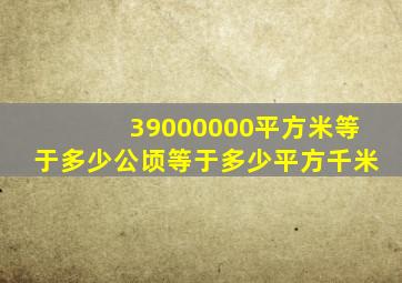 39000000平方米等于多少公顷等于多少平方千米