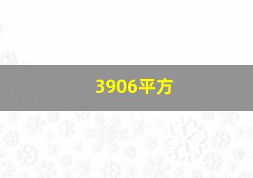 3906平方