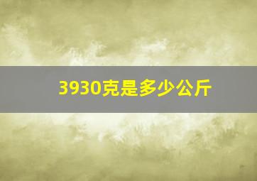 3930克是多少公斤