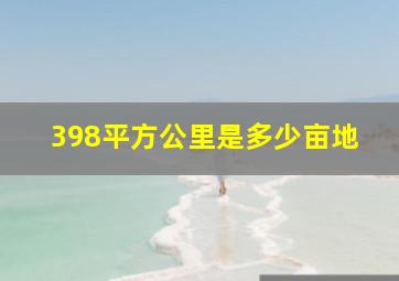 398平方公里是多少亩地